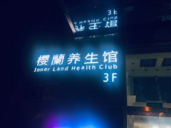 -樱蘭·影院足道·养生SPA(三里屯店)