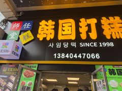 -师任堂韩式食品(总店)