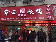 门面-章云板鸭(总店)