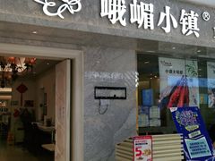 门面-峨嵋小镇(远洋城店)