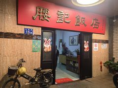 -腰记饭店(龙源路店)