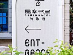 -思南书局·诗歌店