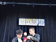 -喜剧部落脱口秀(三里屯工体店)