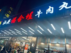 -福合埕牛肉火锅(长平国新店)