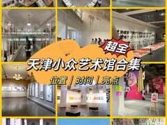 -天津美术学院-校史馆