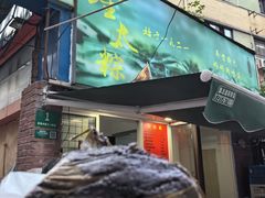 -金太粽(上海弄堂第一粽店)