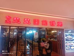 门面-台北楚楚园馅饼粥(虹桥南丰城店)