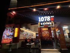 -1078號老北京涮肉(松柏店)