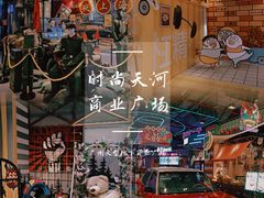 -时尚天河商业广场