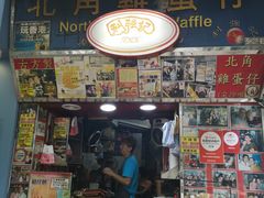 门面-利强记北角鸡蛋仔(弥敦道店 )