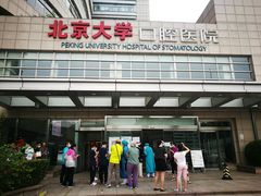 -北京大学口腔医院(魏公村总院)