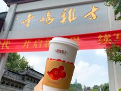-鸡鸣赐茶(鸡鸣寺路店)