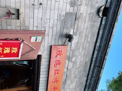 -玫瑰红烤羊排(北新桥三条店)