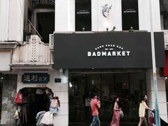 -Badmarket(庙前西街店)
