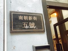 -无牌咖啡&酒馆
