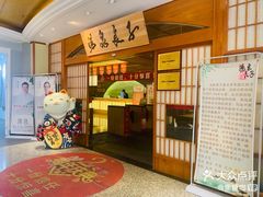-汤泉良子(金源店)