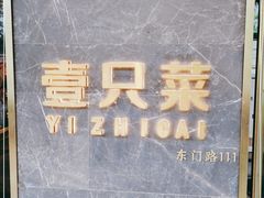 -壹只菜·崇明本地特色菜(崇明南门店)