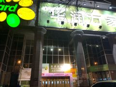 -华润万家(长安路店)