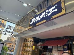 -月满大江火锅(金沙时代广场店)