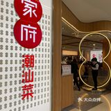 美食｜家府潮汕菜