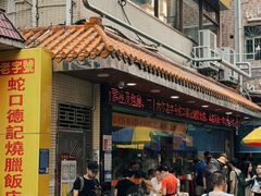 -老字号蛇口德记烧腊饭店·海鲜加工