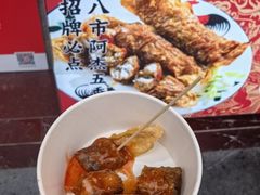 -八市阿杰五香(大元路分店)