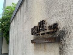 -粗茶淡饭·隐庐私厨(东亭店)