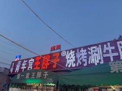 -清真·塔西一号·青年宫王胖子烧烤涮牛肚(创始人店)