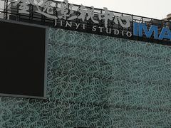 -金逸影城(影视中心IMAX店)