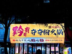-黔有有贵州酸汤夺夺粉火锅(五味十字店)