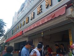 -王德炭烤牛羊肉(西关大街店)