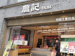 -詹记桃酥(百盛店)