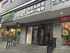门面-渔娘渔家丹东海鲜(东直门店)