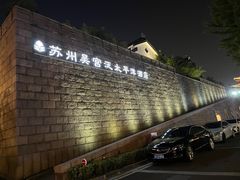 -苏州吴宫泛太平洋酒店
