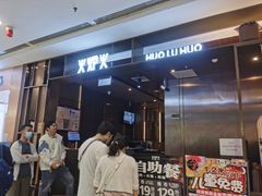 等位区-火炉火自助餐(西直门凯德MALL店)