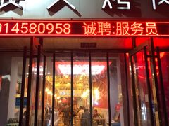 门面-胖老板的烤肉店—原鲜牛道(学府路店)