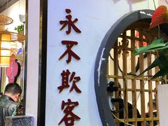 门面-剁椒入味(黄土岭店)