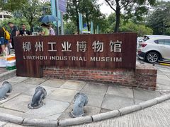 -柳州工业博物馆