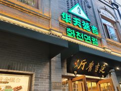 -华天延吉餐厅(西四总店)