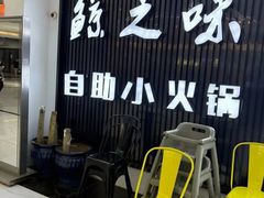 -鲸之味回转自助小火锅(钟鼎名悦店)