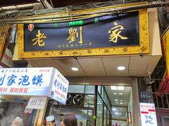 门面-老刘家泡馍·陕西老字号(钟楼广济街店)