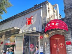 -红花点心局(护国寺店)