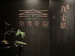 -奈雪茶院·茶室茶馆(广州粤海天地店)
