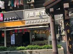 门面-香港鸳鸯王(西湖路店)