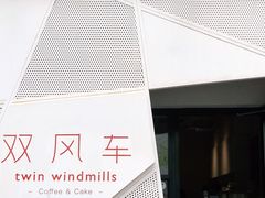 门面-双风车咖啡馆 Twin Windmills(六道口店)