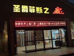 -圣爵菲斯大酒店(长沙世界之窗店)