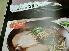 -一豚轩·烧鸟·豚骨拉面(五四路店)