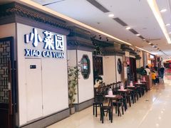 -小菜园新徽菜(常州武进吾悦店)