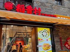 -稻香村(文殊院旗舰店)