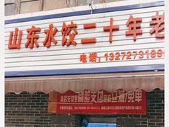 -山东水饺(南坪新街店)